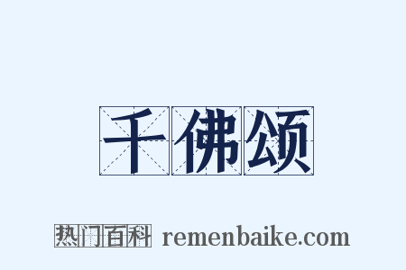 千佛颂是什么意思的图片